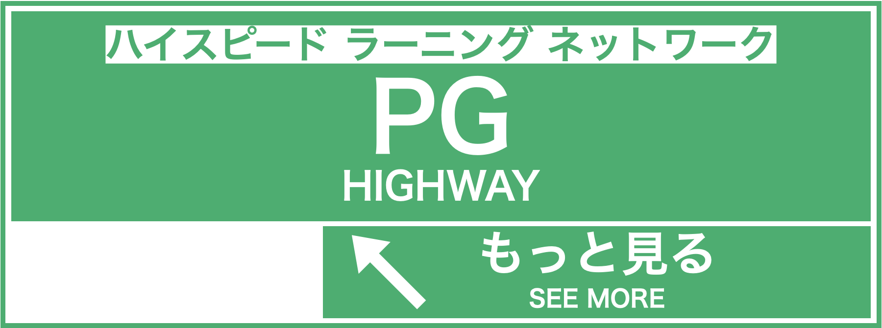 PGハイウェイ